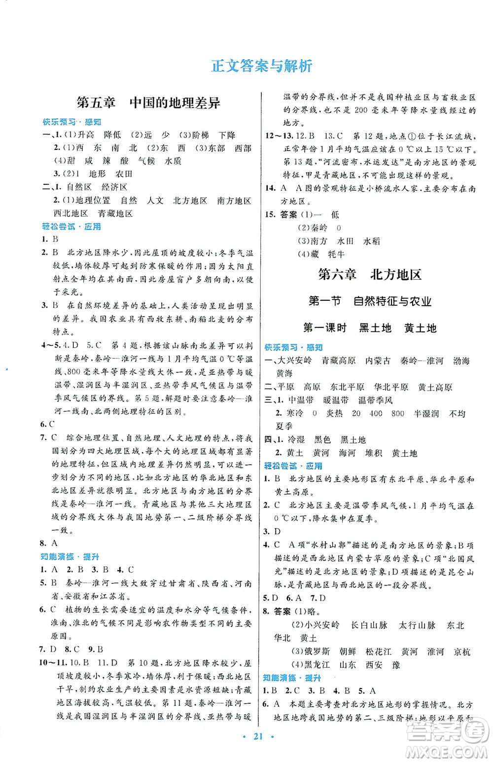 人民教育出版社2021初中同步測控優(yōu)化設計八年級地理下冊人教版福建專版答案