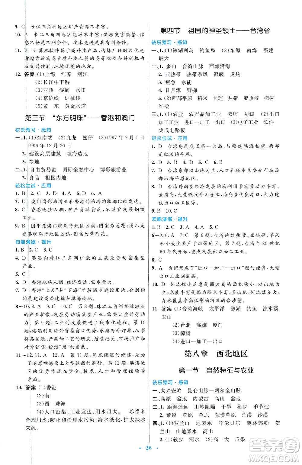 人民教育出版社2021初中同步測控優(yōu)化設計八年級地理下冊人教版福建專版答案