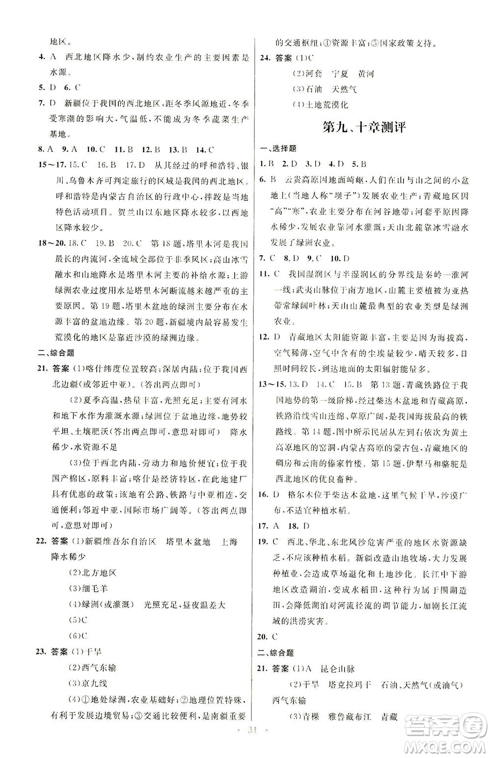 人民教育出版社2021初中同步測控優(yōu)化設計八年級地理下冊人教版福建專版答案