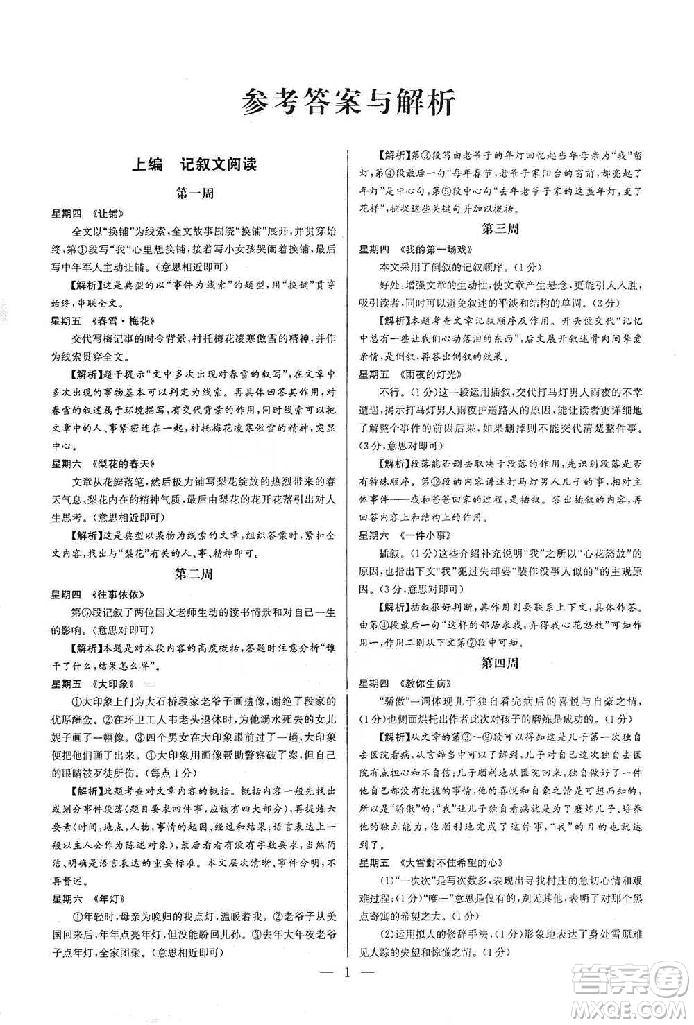 華中師范大學(xué)出版社2021走向名?，F(xiàn)代文閱讀專項訓(xùn)練七年級語文參考答案