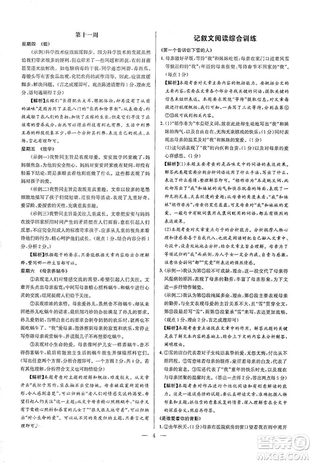 華中師范大學(xué)出版社2021走向名校現(xiàn)代文閱讀專項訓(xùn)練七年級語文參考答案