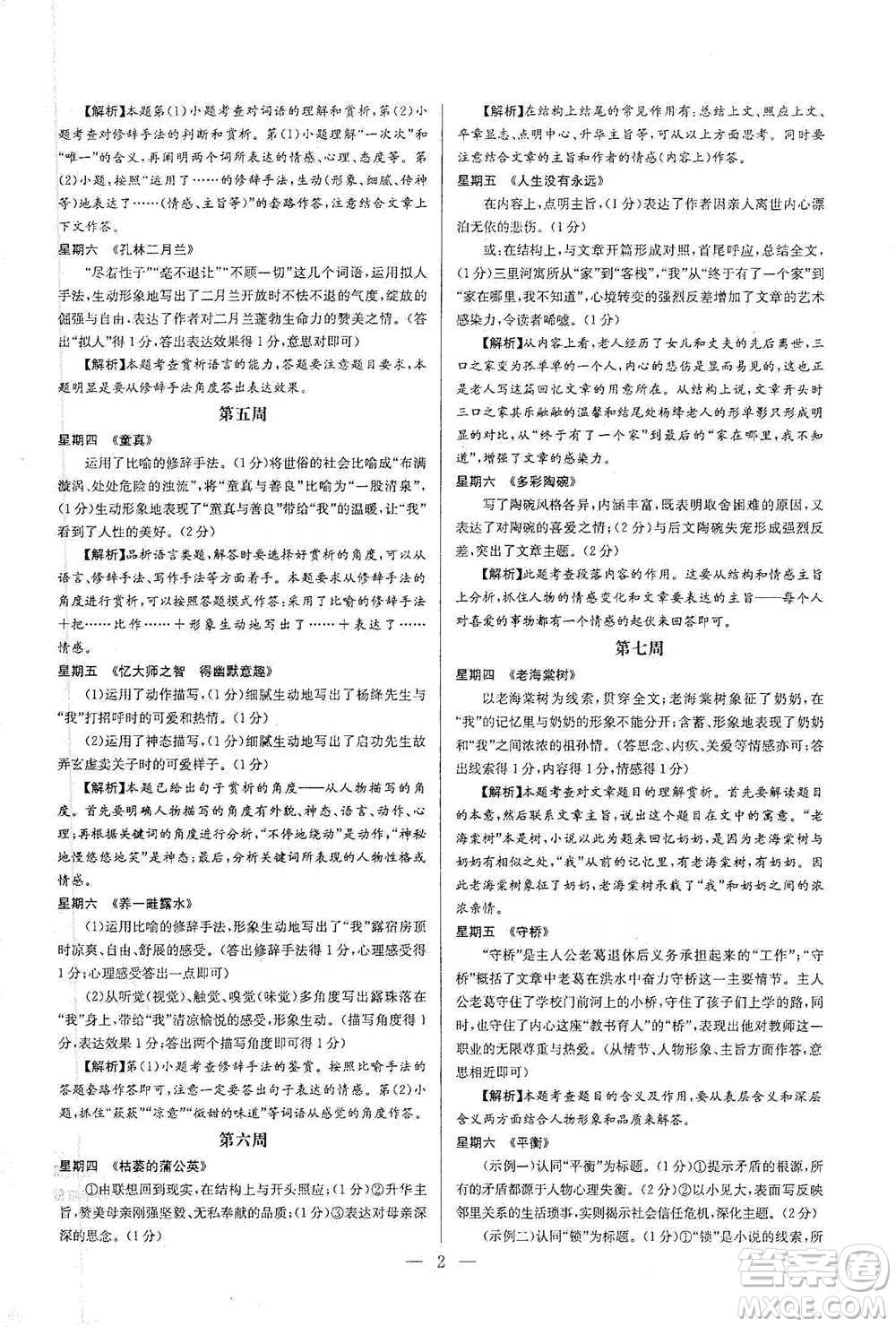 華中師范大學(xué)出版社2021走向名?，F(xiàn)代文閱讀專項訓(xùn)練七年級語文參考答案