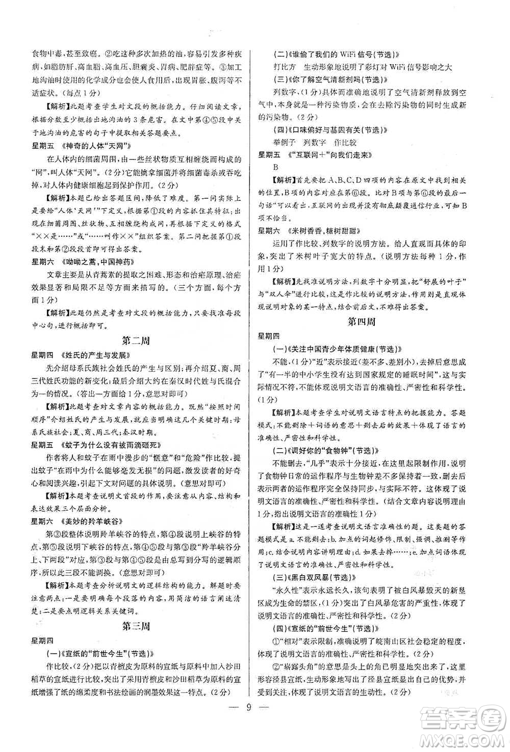 華中師范大學(xué)出版社2021走向名校現(xiàn)代文閱讀專項訓(xùn)練七年級語文參考答案