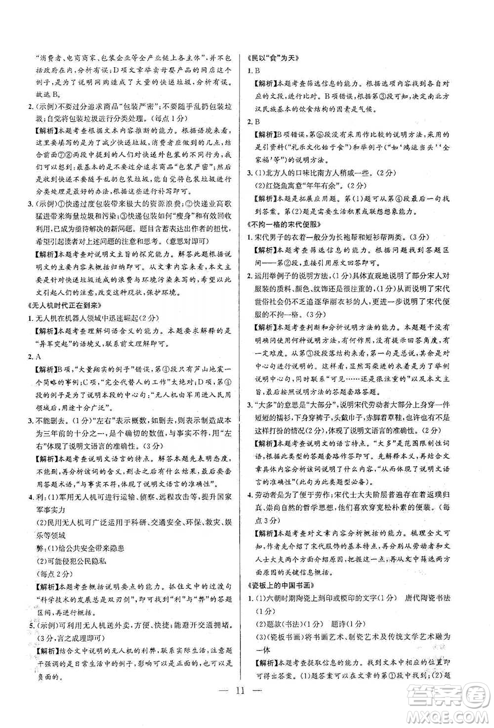 華中師范大學(xué)出版社2021走向名?，F(xiàn)代文閱讀專項訓(xùn)練七年級語文參考答案