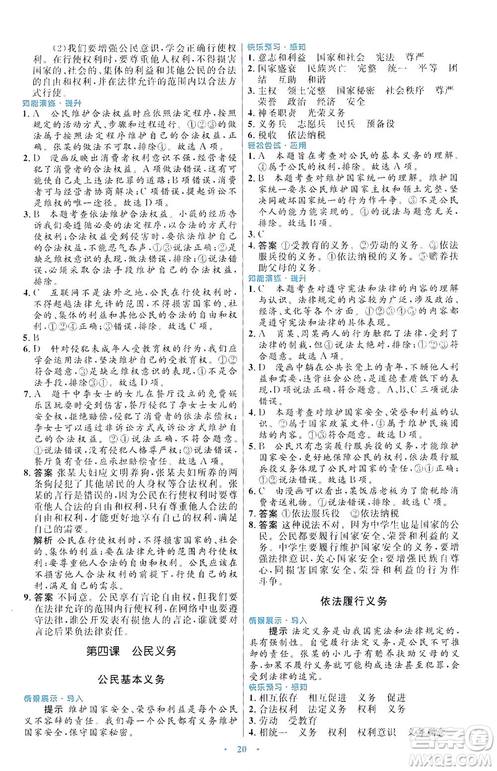 人民教育出版社2021初中同步測(cè)控優(yōu)化設(shè)計(jì)八年級(jí)道德與法治下冊(cè)人教版福建專版答案