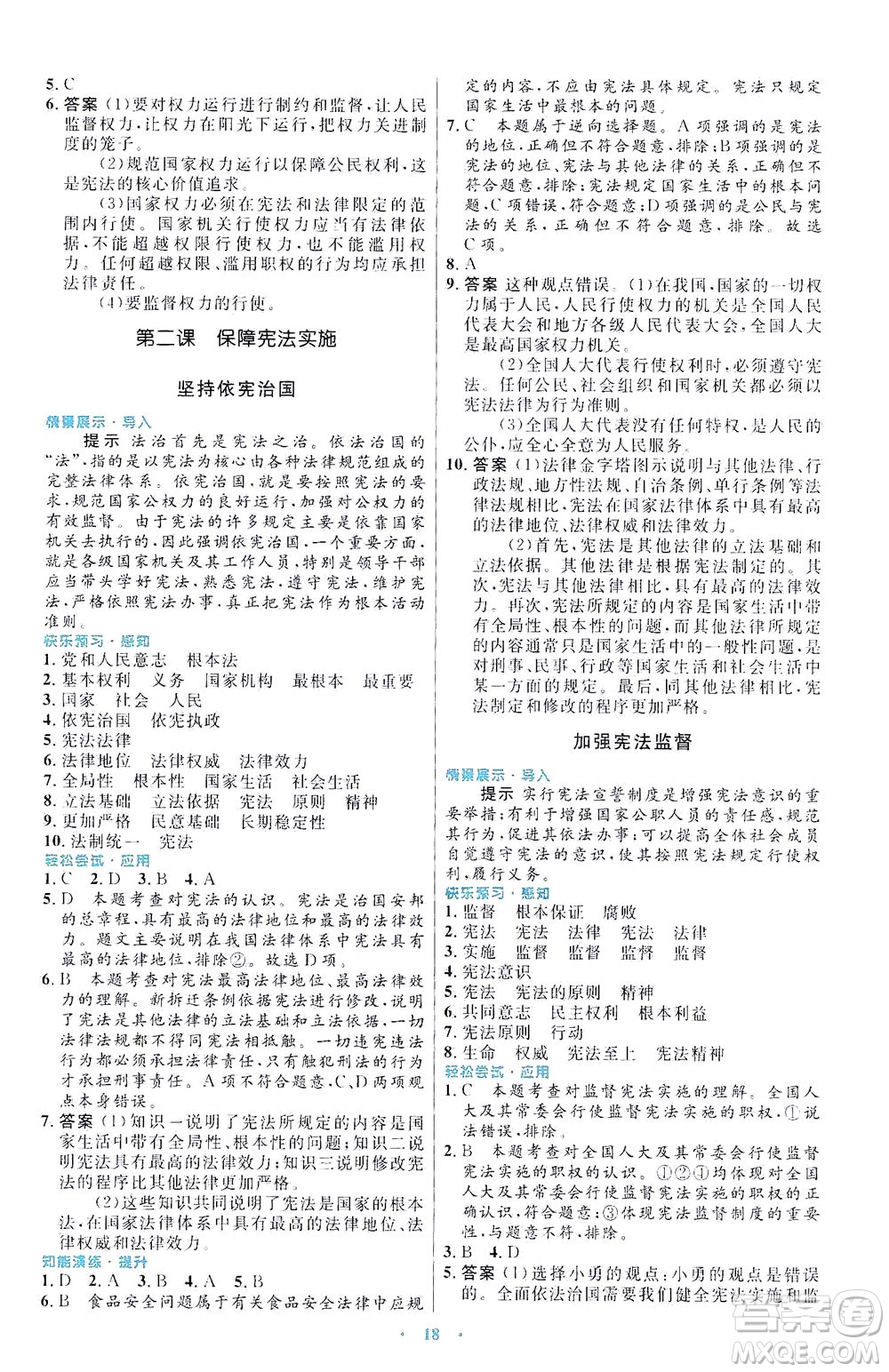 人民教育出版社2021初中同步測(cè)控優(yōu)化設(shè)計(jì)八年級(jí)道德與法治下冊(cè)人教版福建專版答案