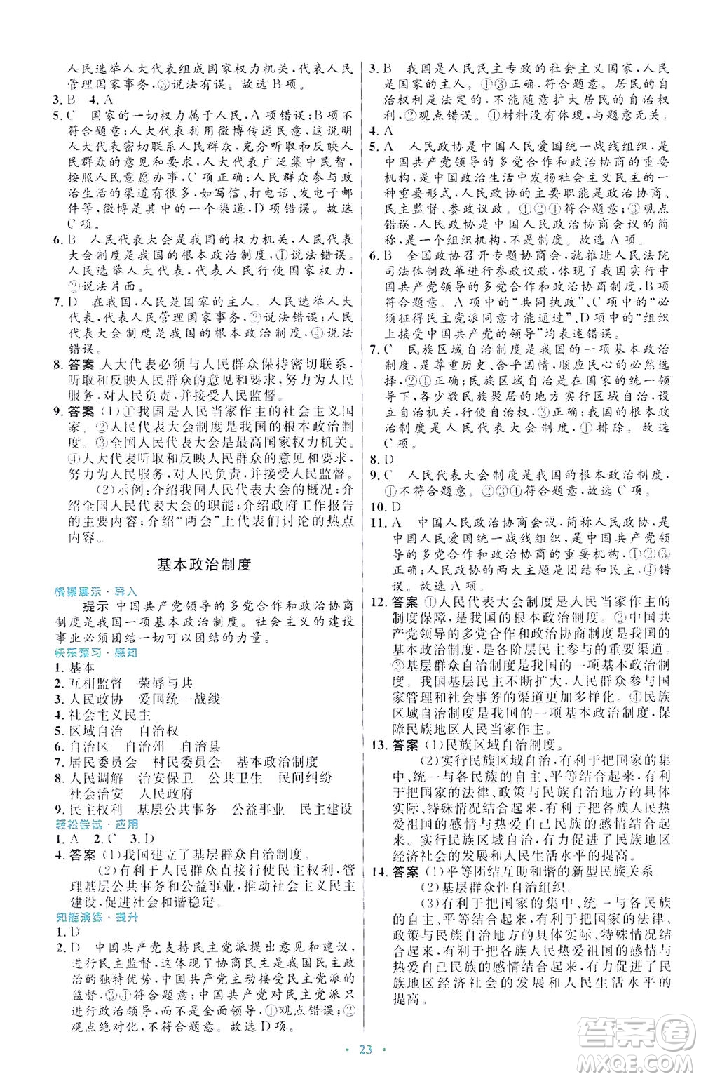 人民教育出版社2021初中同步測(cè)控優(yōu)化設(shè)計(jì)八年級(jí)道德與法治下冊(cè)人教版福建專版答案