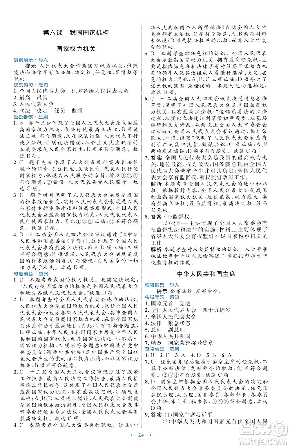 人民教育出版社2021初中同步測(cè)控優(yōu)化設(shè)計(jì)八年級(jí)道德與法治下冊(cè)人教版福建專版答案