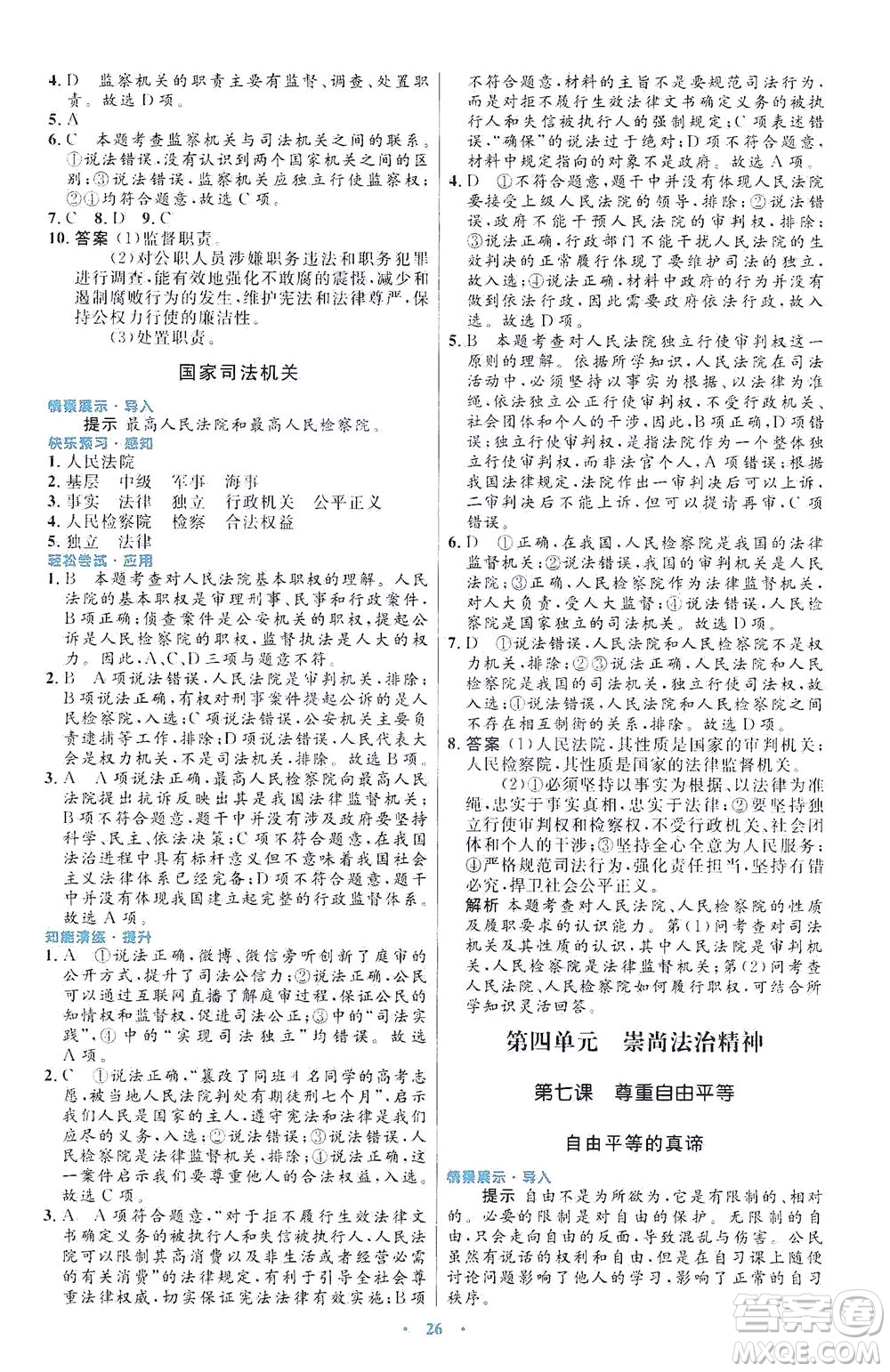 人民教育出版社2021初中同步測(cè)控優(yōu)化設(shè)計(jì)八年級(jí)道德與法治下冊(cè)人教版福建專版答案