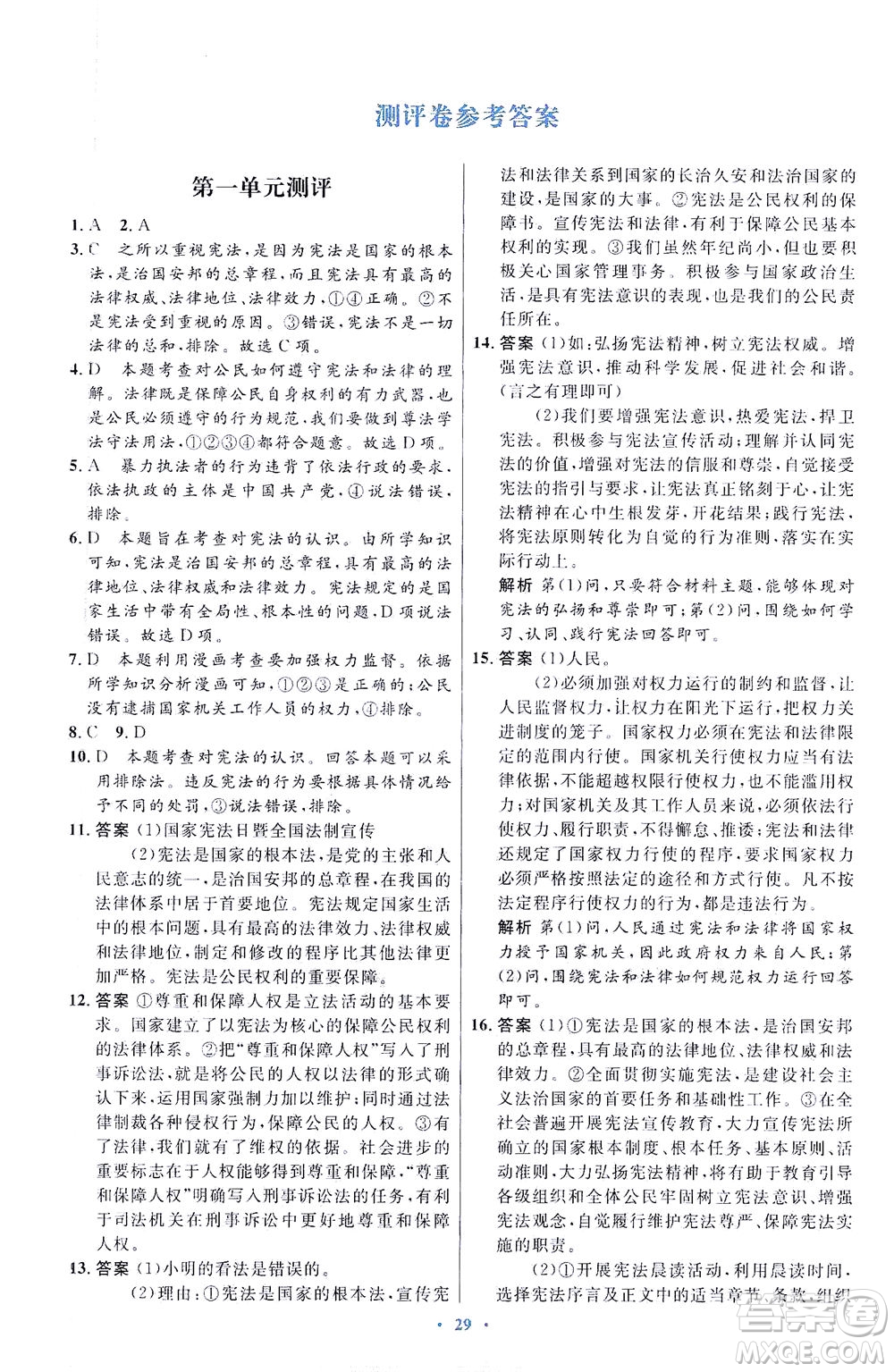 人民教育出版社2021初中同步測(cè)控優(yōu)化設(shè)計(jì)八年級(jí)道德與法治下冊(cè)人教版福建專版答案