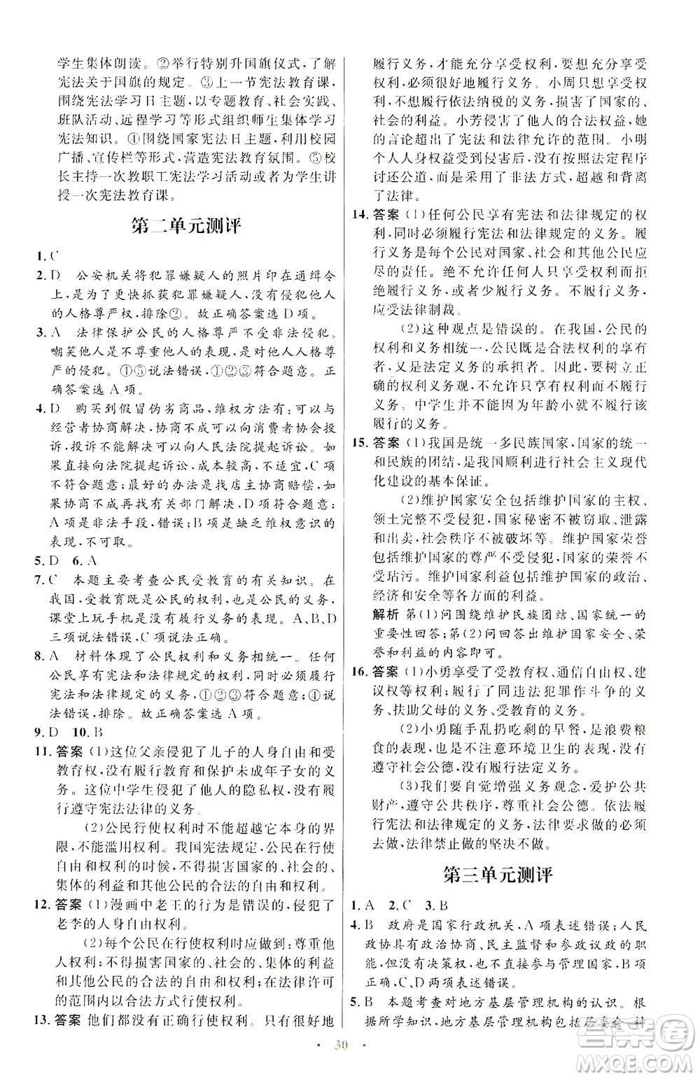 人民教育出版社2021初中同步測(cè)控優(yōu)化設(shè)計(jì)八年級(jí)道德與法治下冊(cè)人教版福建專版答案