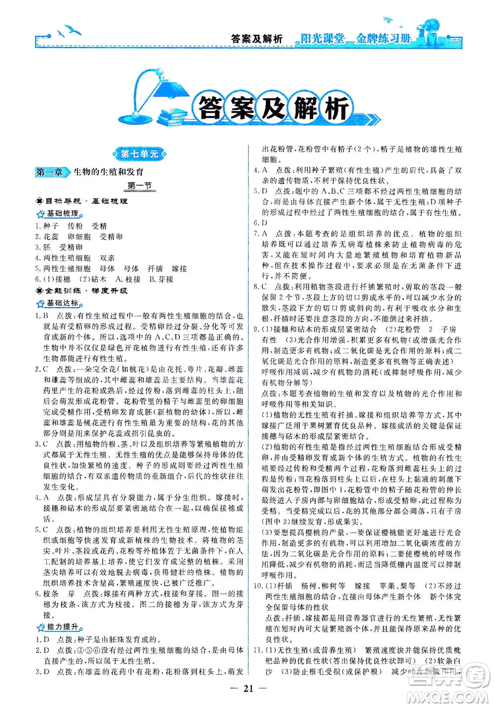 人民教育出版社2021陽光課堂金牌練習冊生物學八年級下冊人教版答案