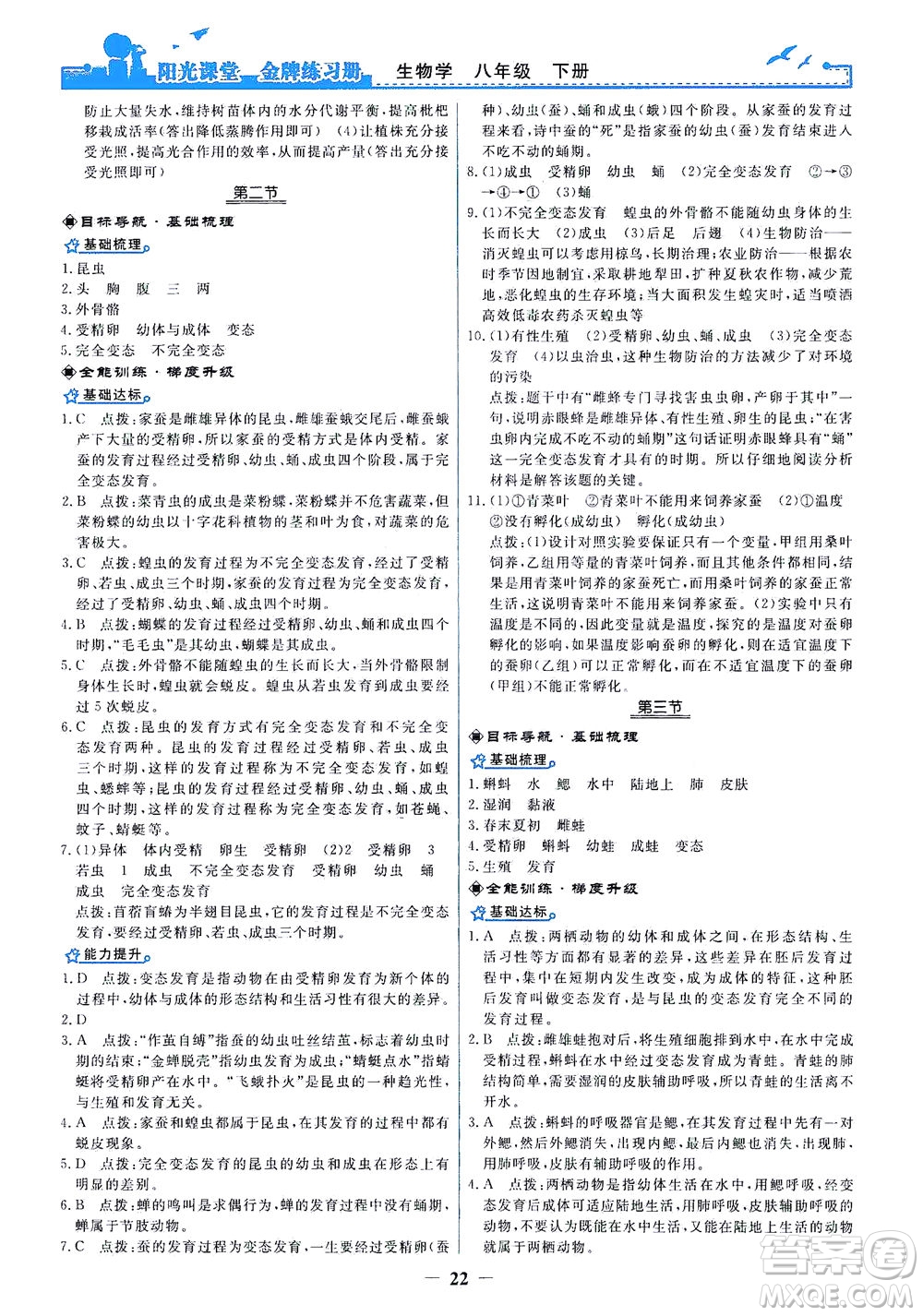 人民教育出版社2021陽光課堂金牌練習冊生物學八年級下冊人教版答案