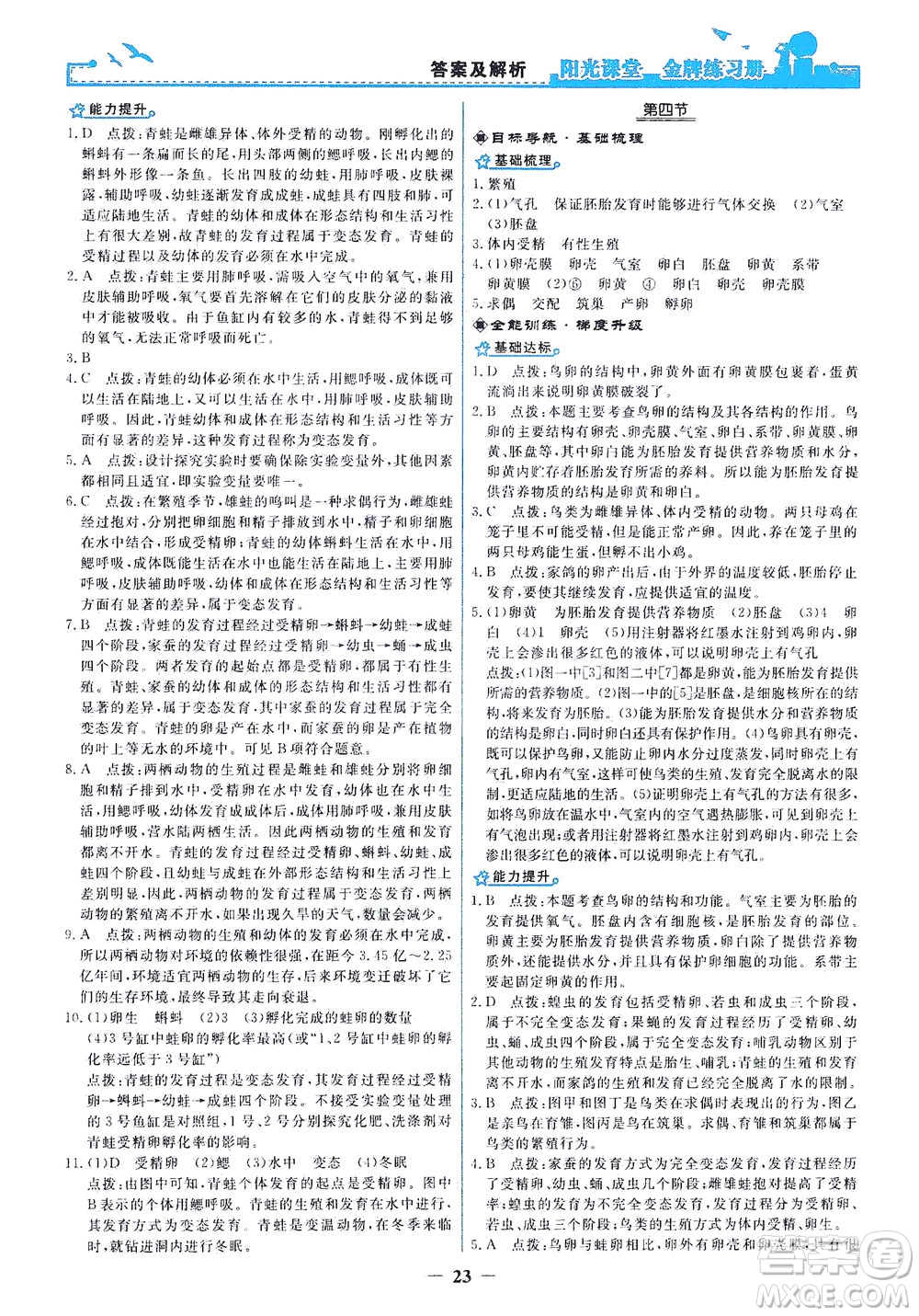 人民教育出版社2021陽光課堂金牌練習冊生物學八年級下冊人教版答案