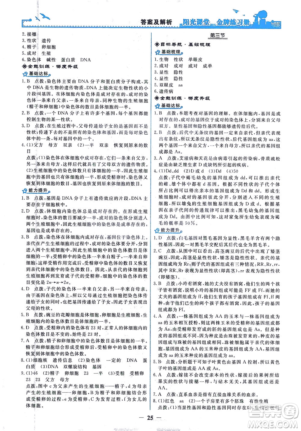 人民教育出版社2021陽光課堂金牌練習冊生物學八年級下冊人教版答案