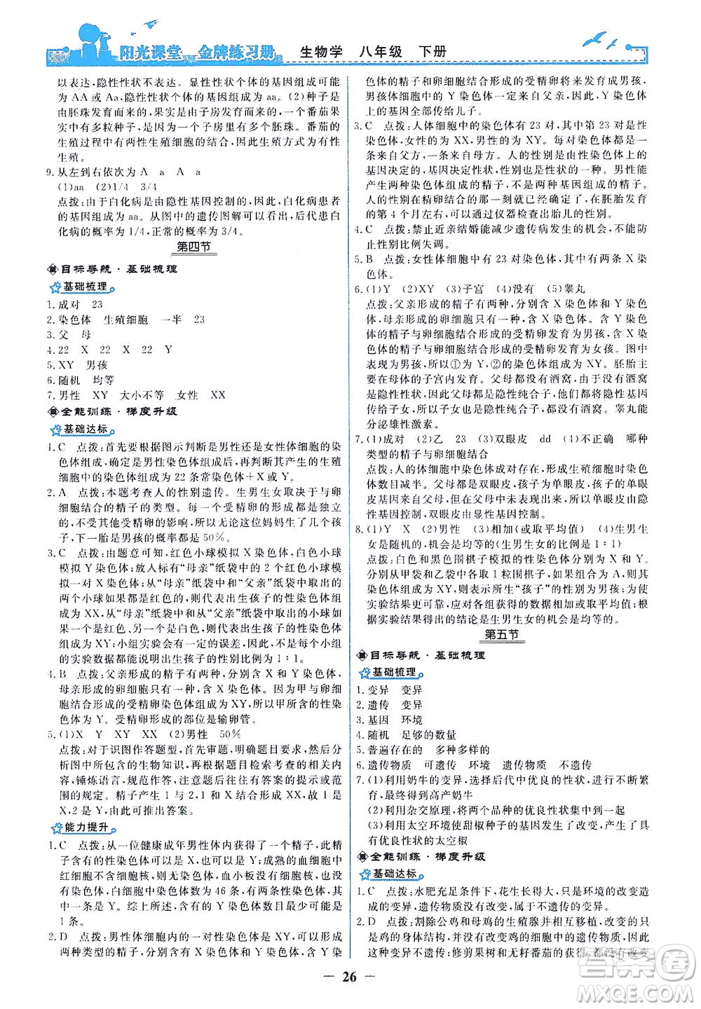 人民教育出版社2021陽光課堂金牌練習冊生物學八年級下冊人教版答案