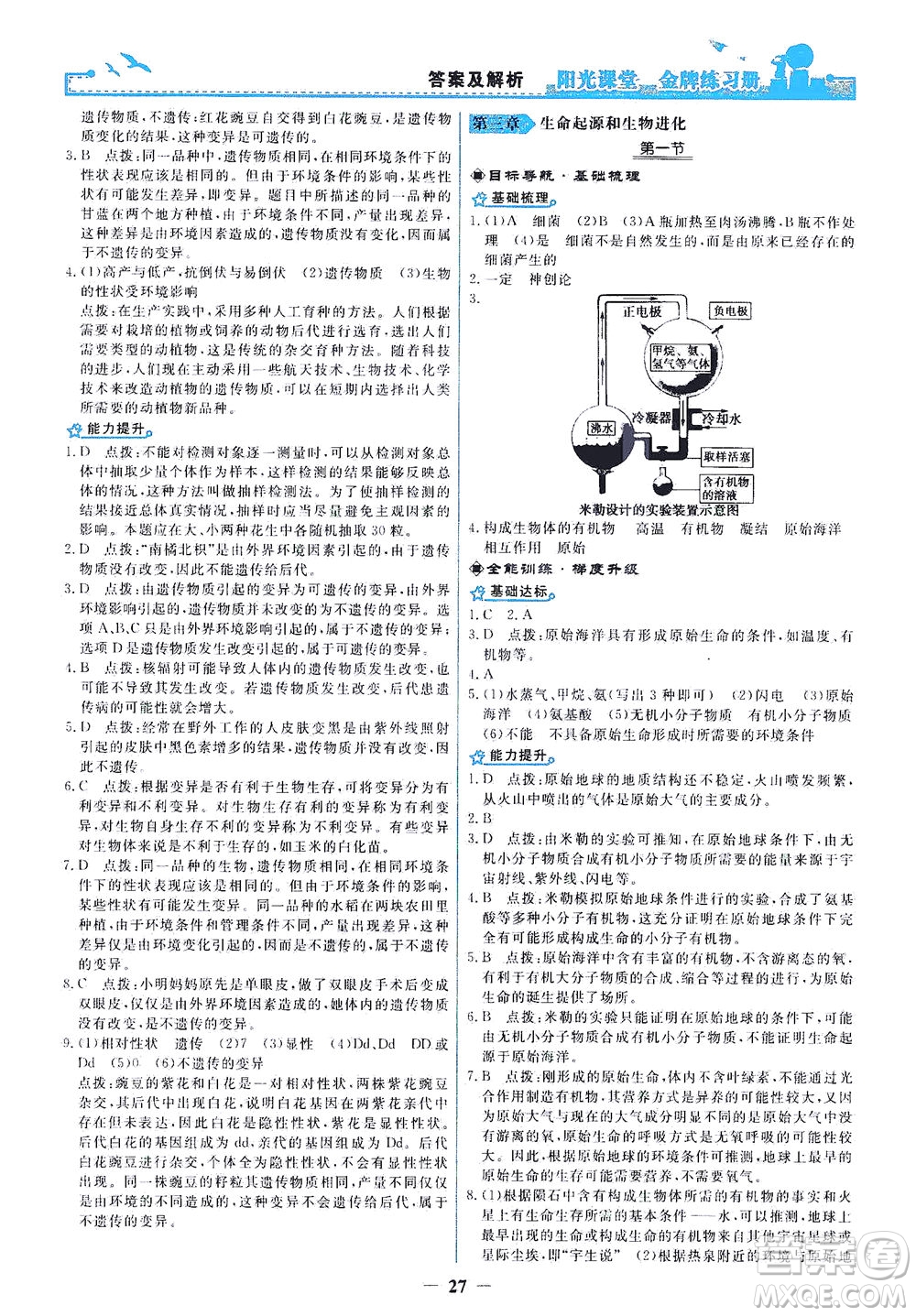人民教育出版社2021陽光課堂金牌練習冊生物學八年級下冊人教版答案
