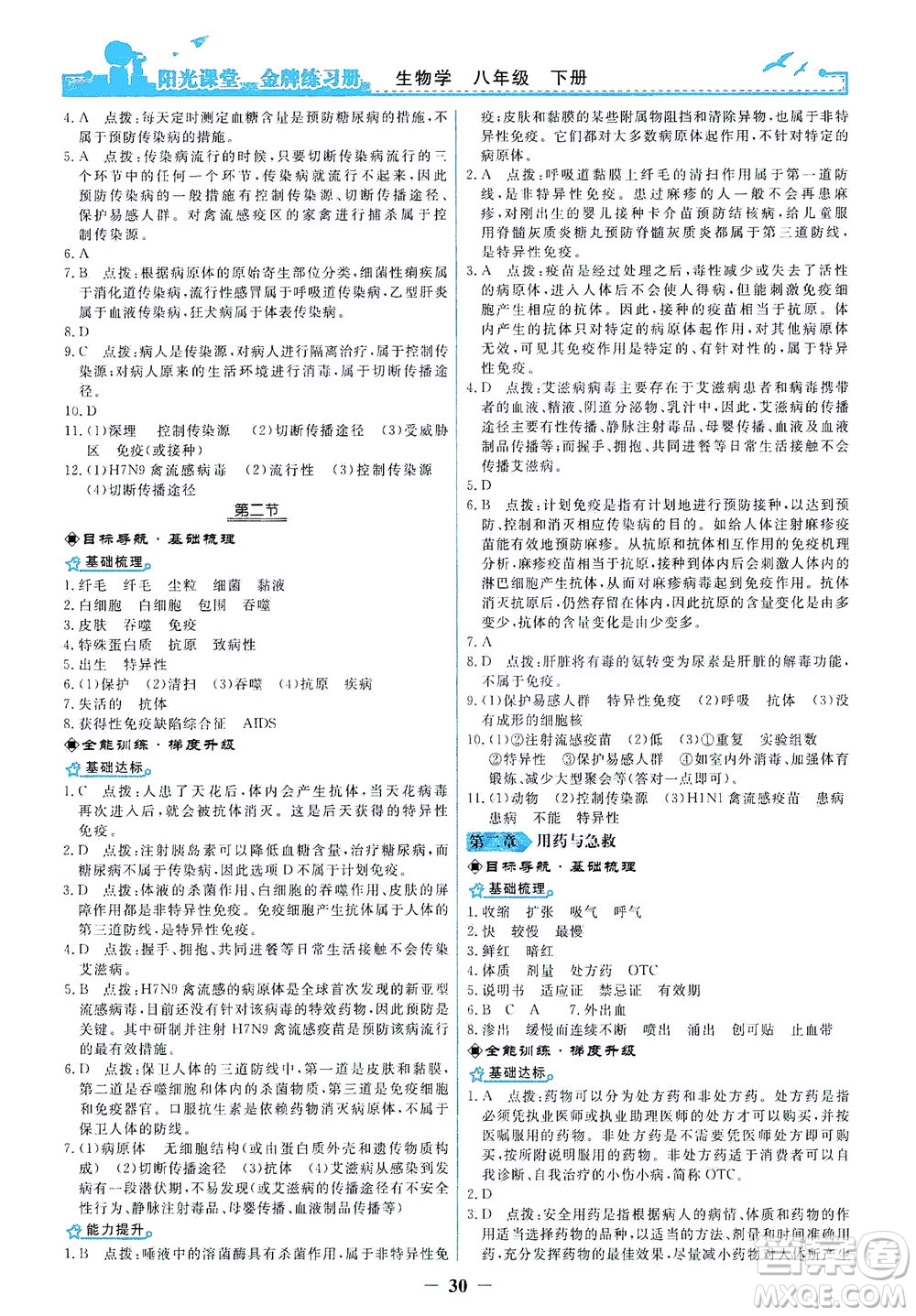 人民教育出版社2021陽光課堂金牌練習冊生物學八年級下冊人教版答案