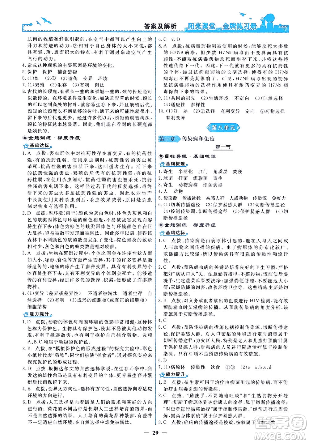 人民教育出版社2021陽光課堂金牌練習冊生物學八年級下冊人教版答案