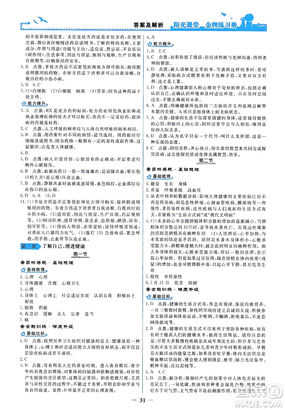 人民教育出版社2021陽光課堂金牌練習冊生物學八年級下冊人教版答案