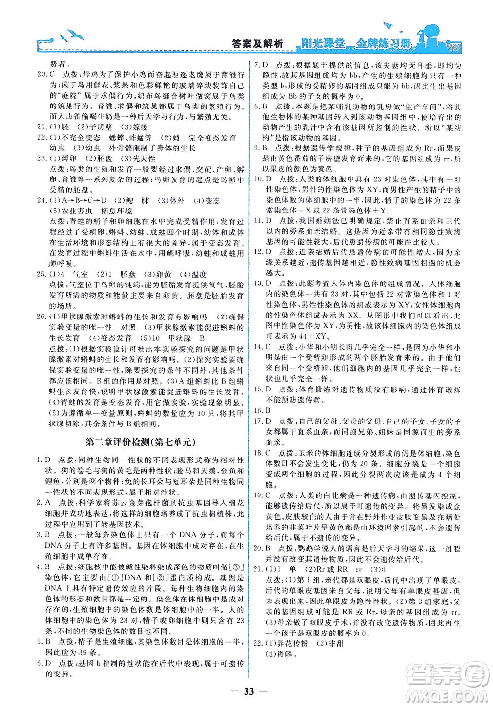 人民教育出版社2021陽光課堂金牌練習冊生物學八年級下冊人教版答案