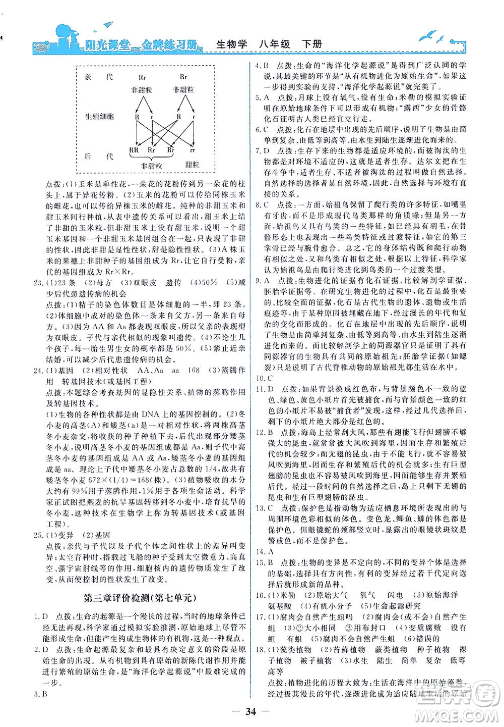 人民教育出版社2021陽光課堂金牌練習冊生物學八年級下冊人教版答案