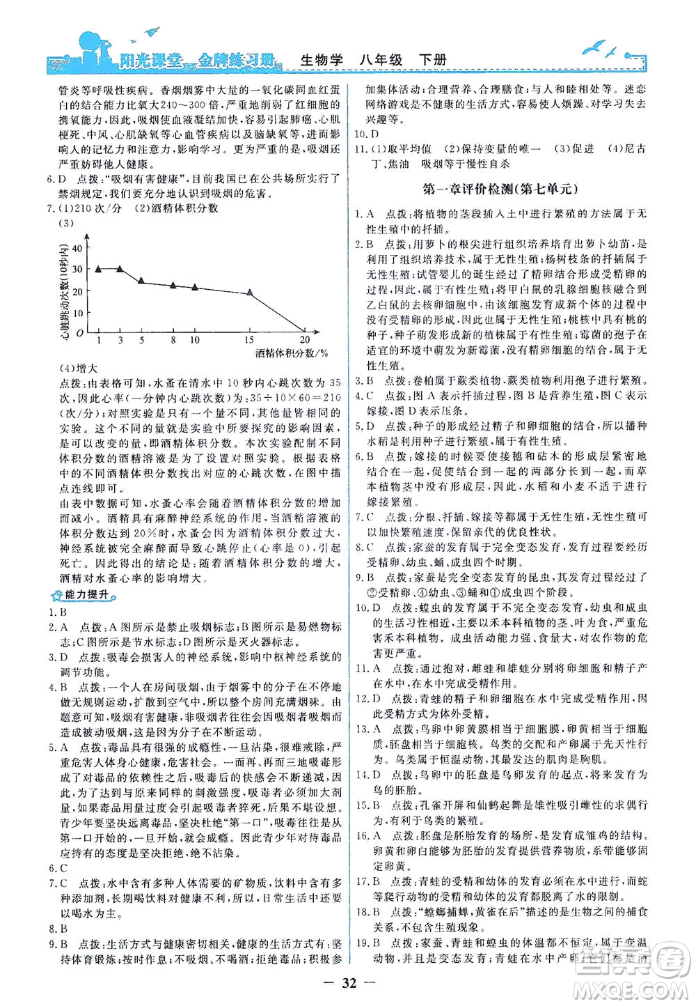 人民教育出版社2021陽光課堂金牌練習冊生物學八年級下冊人教版答案