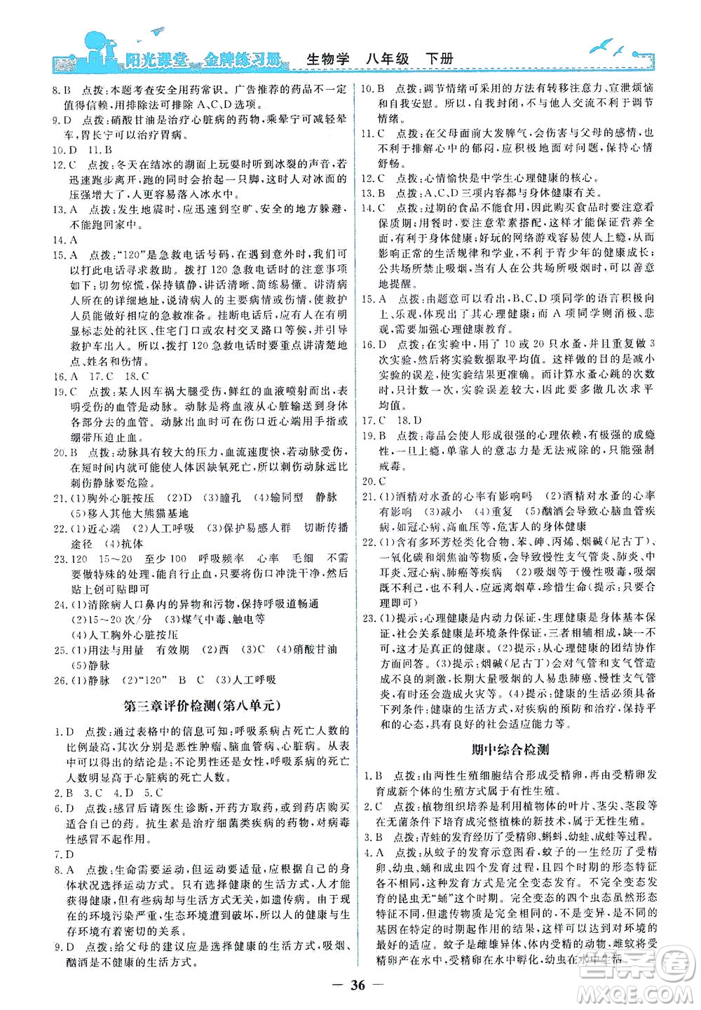 人民教育出版社2021陽光課堂金牌練習冊生物學八年級下冊人教版答案