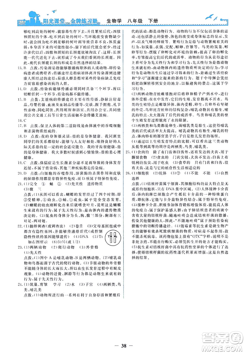 人民教育出版社2021陽光課堂金牌練習冊生物學八年級下冊人教版答案