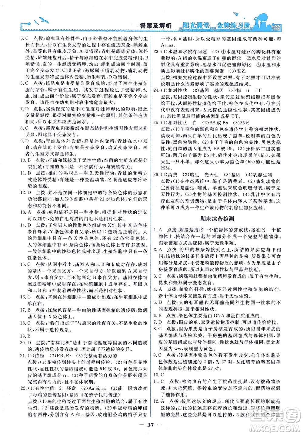 人民教育出版社2021陽光課堂金牌練習冊生物學八年級下冊人教版答案