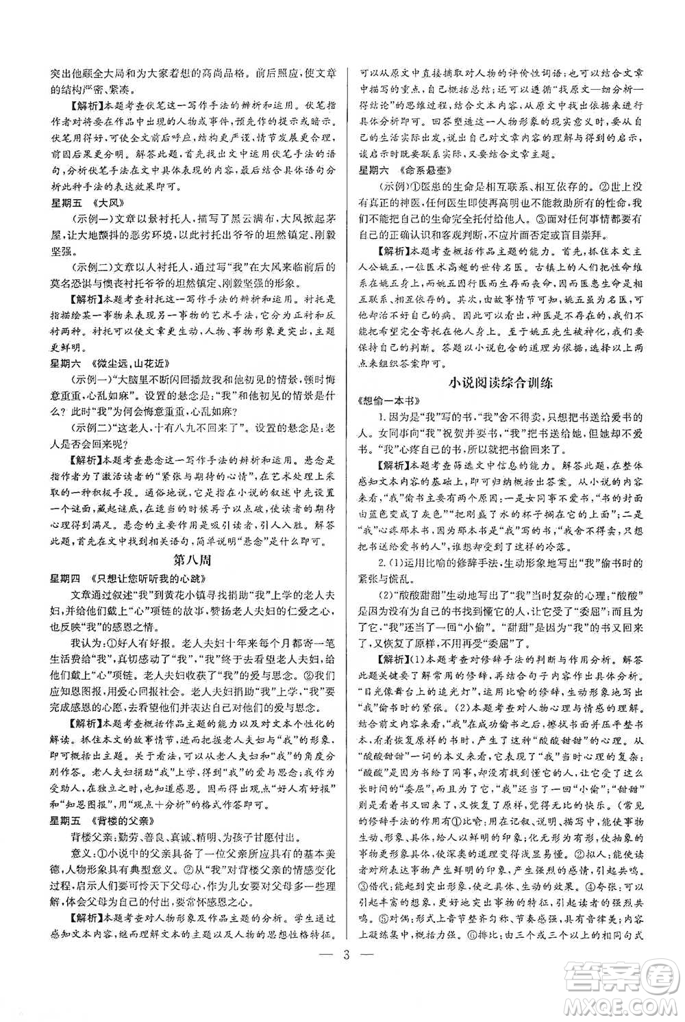 華中師范大學(xué)出版社2021走向名?，F(xiàn)代文閱讀專項(xiàng)訓(xùn)練八年級(jí)語(yǔ)文參考答案