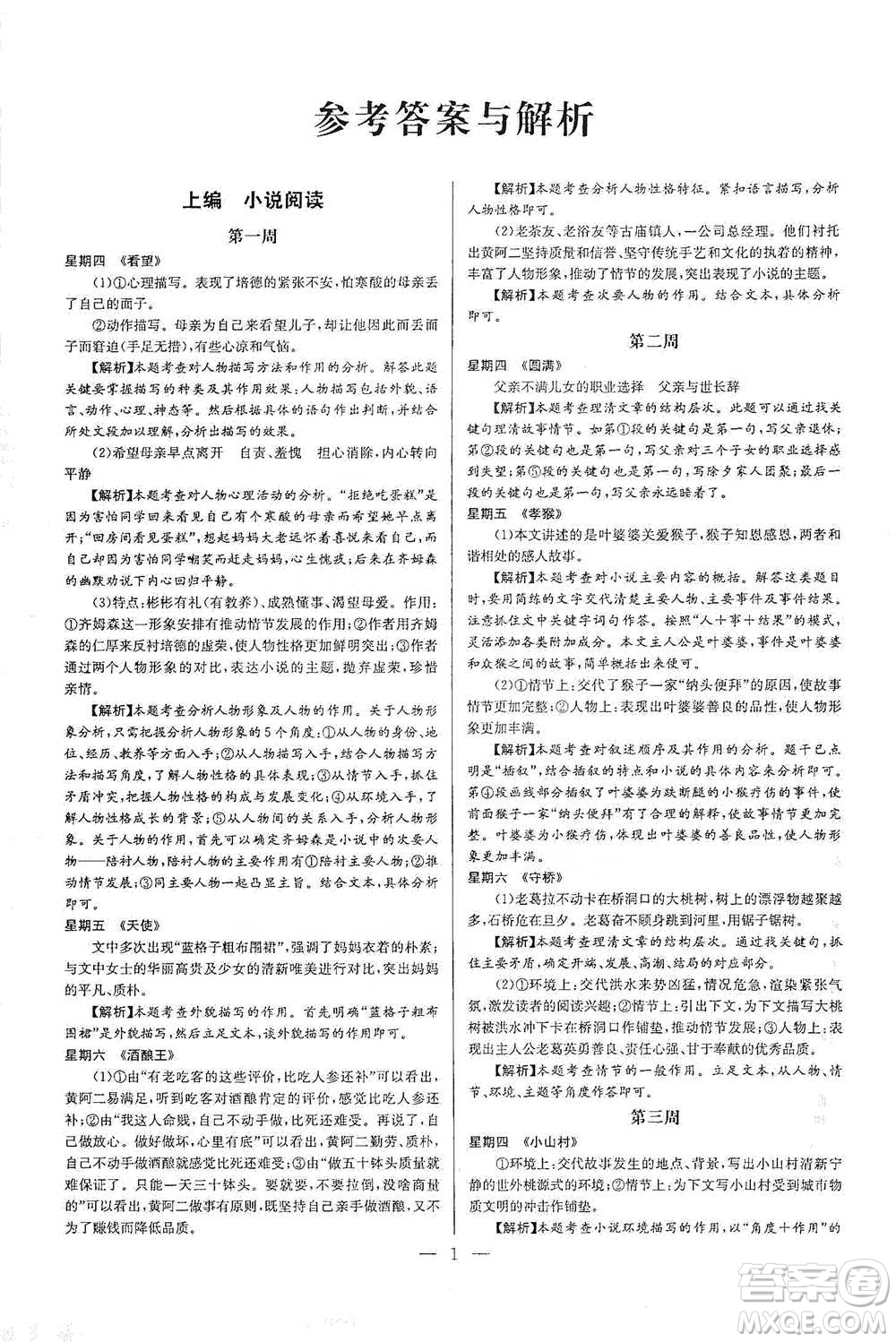 華中師范大學(xué)出版社2021走向名?，F(xiàn)代文閱讀專項(xiàng)訓(xùn)練八年級(jí)語(yǔ)文參考答案