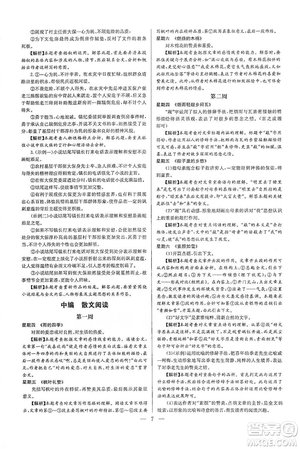 華中師范大學(xué)出版社2021走向名?，F(xiàn)代文閱讀專項(xiàng)訓(xùn)練八年級(jí)語(yǔ)文參考答案