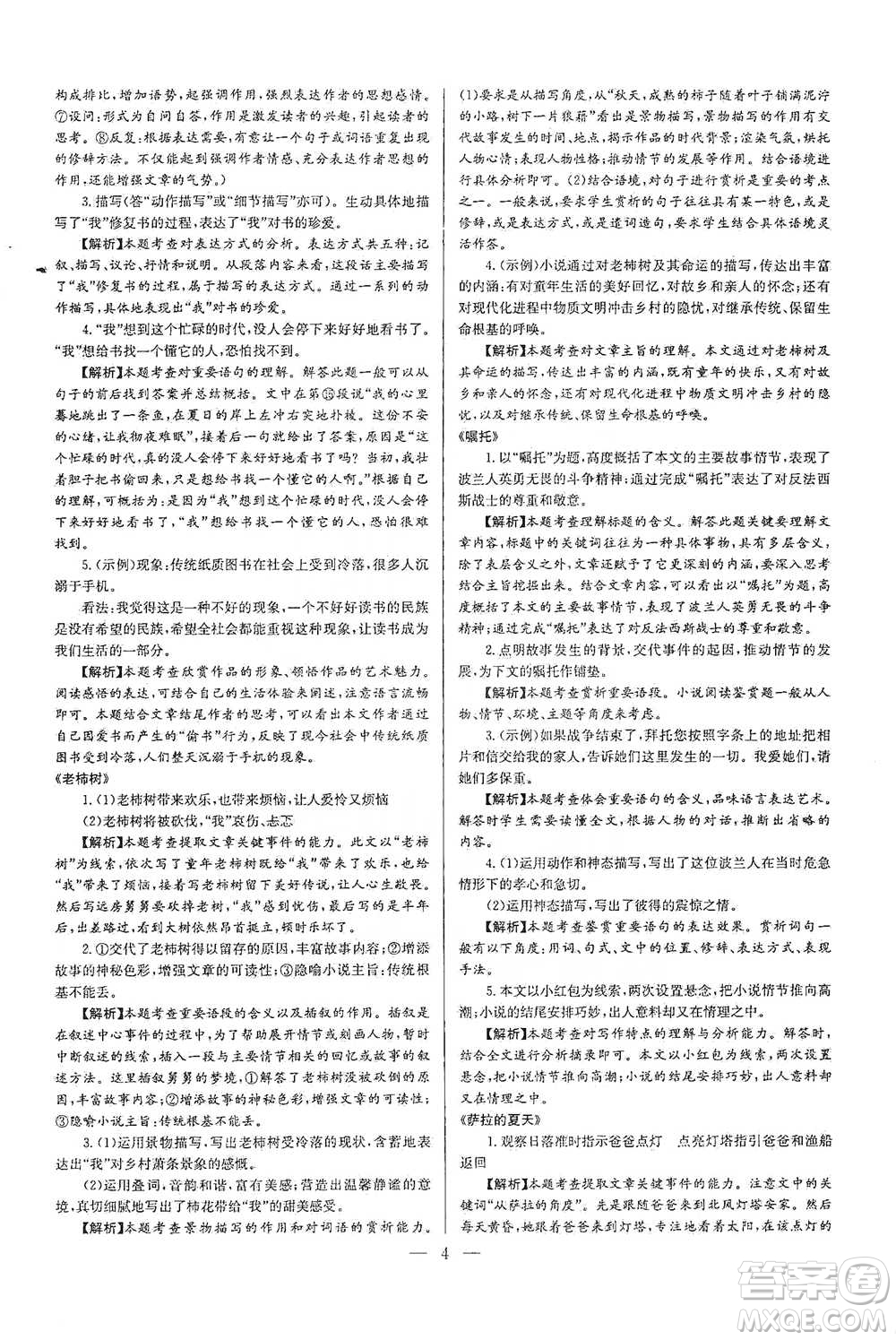 華中師范大學(xué)出版社2021走向名?，F(xiàn)代文閱讀專項(xiàng)訓(xùn)練八年級(jí)語(yǔ)文參考答案