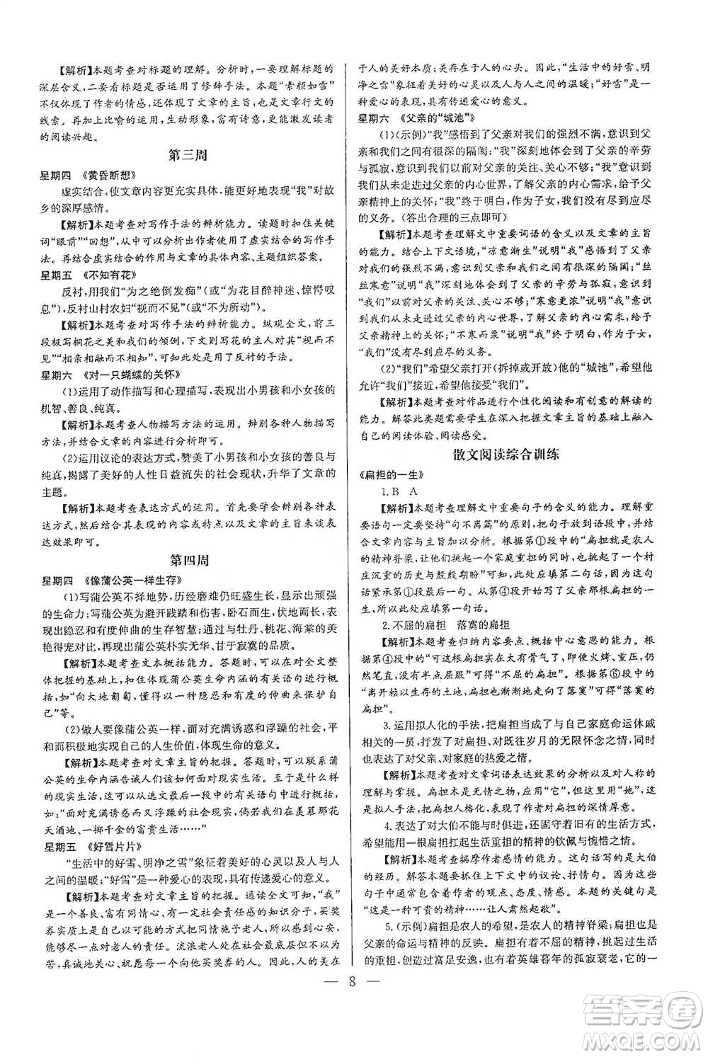 華中師范大學(xué)出版社2021走向名校現(xiàn)代文閱讀專項(xiàng)訓(xùn)練八年級(jí)語(yǔ)文參考答案