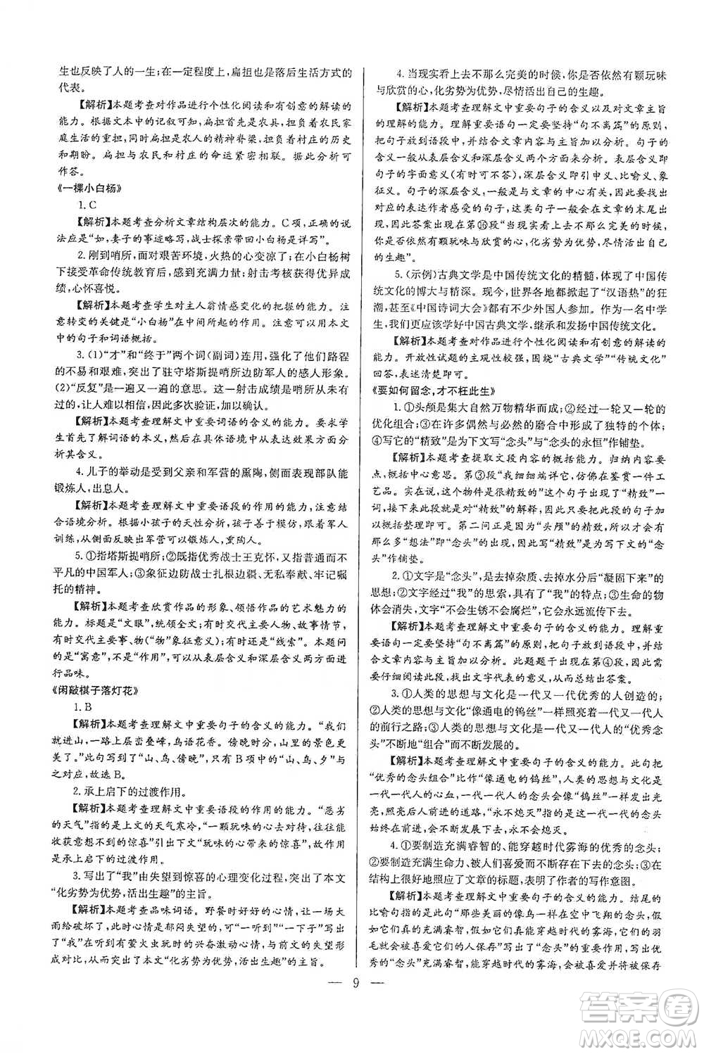 華中師范大學(xué)出版社2021走向名?，F(xiàn)代文閱讀專項(xiàng)訓(xùn)練八年級(jí)語(yǔ)文參考答案