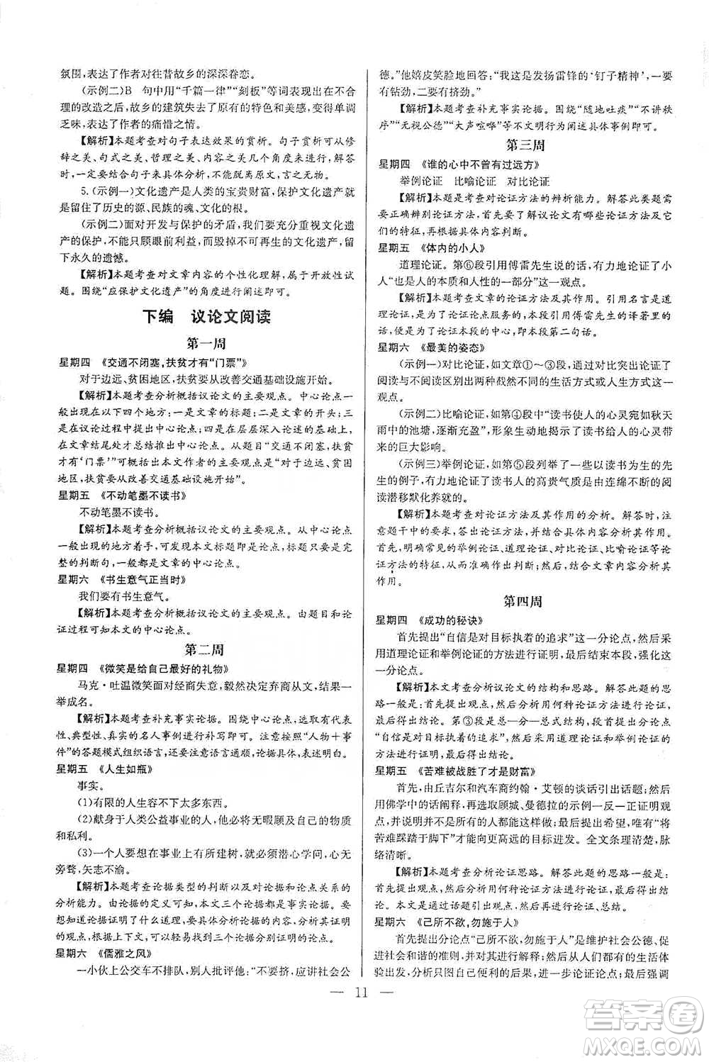 華中師范大學(xué)出版社2021走向名?，F(xiàn)代文閱讀專項(xiàng)訓(xùn)練八年級(jí)語(yǔ)文參考答案