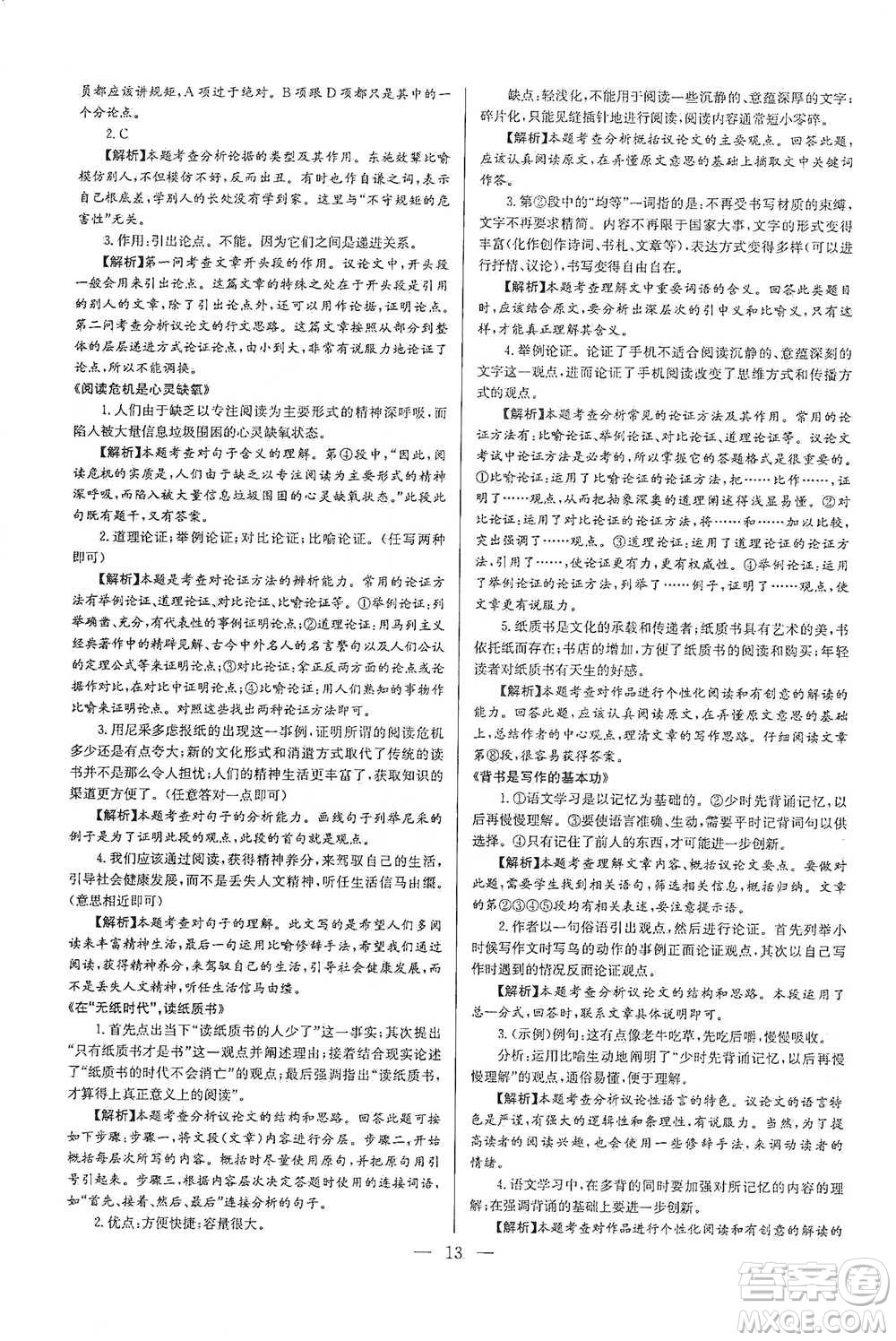 華中師范大學(xué)出版社2021走向名?，F(xiàn)代文閱讀專項(xiàng)訓(xùn)練八年級(jí)語(yǔ)文參考答案