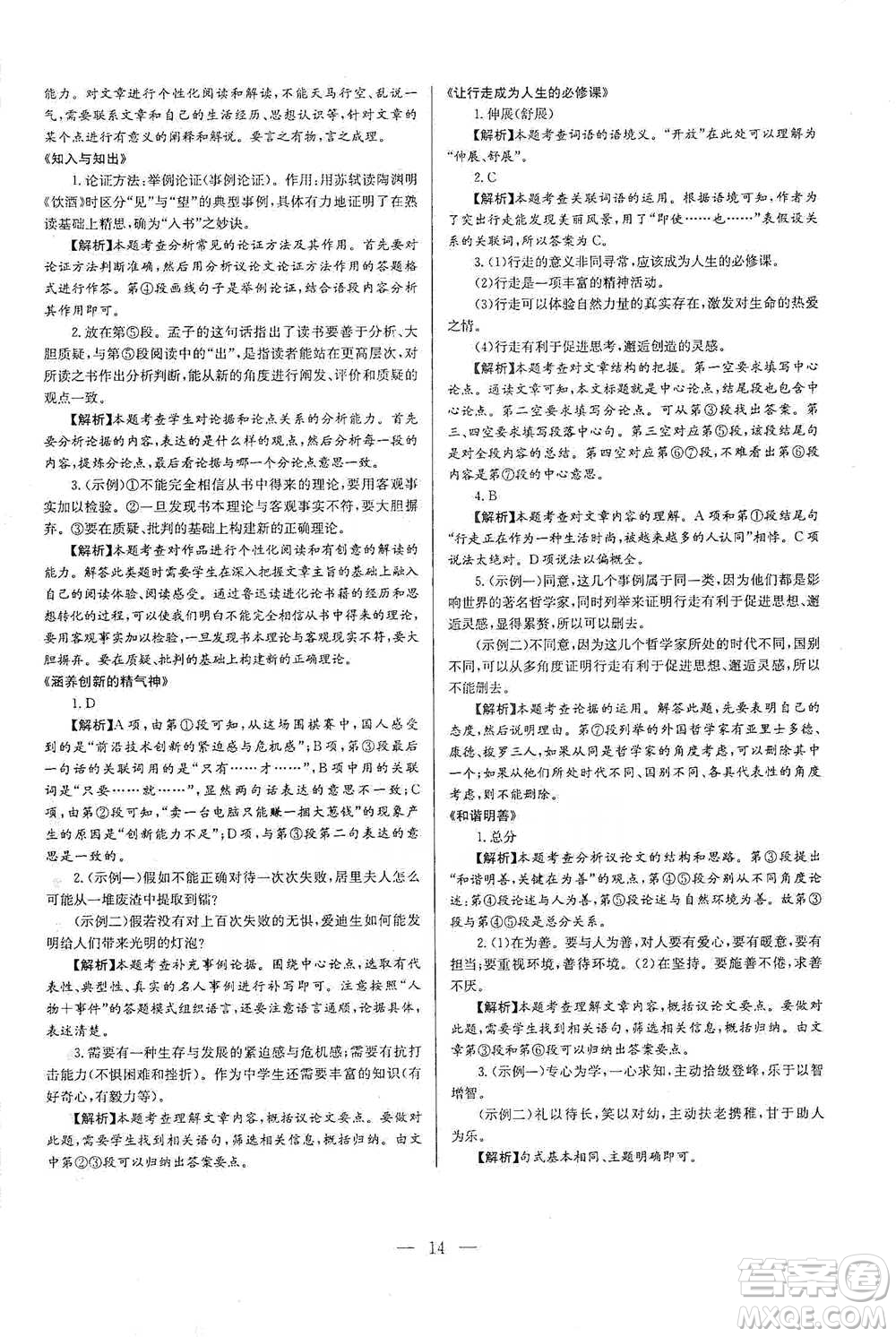 華中師范大學(xué)出版社2021走向名校現(xiàn)代文閱讀專項(xiàng)訓(xùn)練八年級(jí)語(yǔ)文參考答案