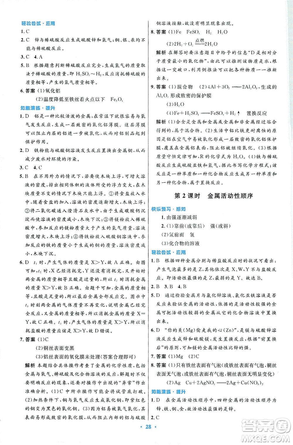 人民教育出版社2021初中同步測(cè)控優(yōu)化設(shè)計(jì)九年級(jí)化學(xué)下冊(cè)人教版答案