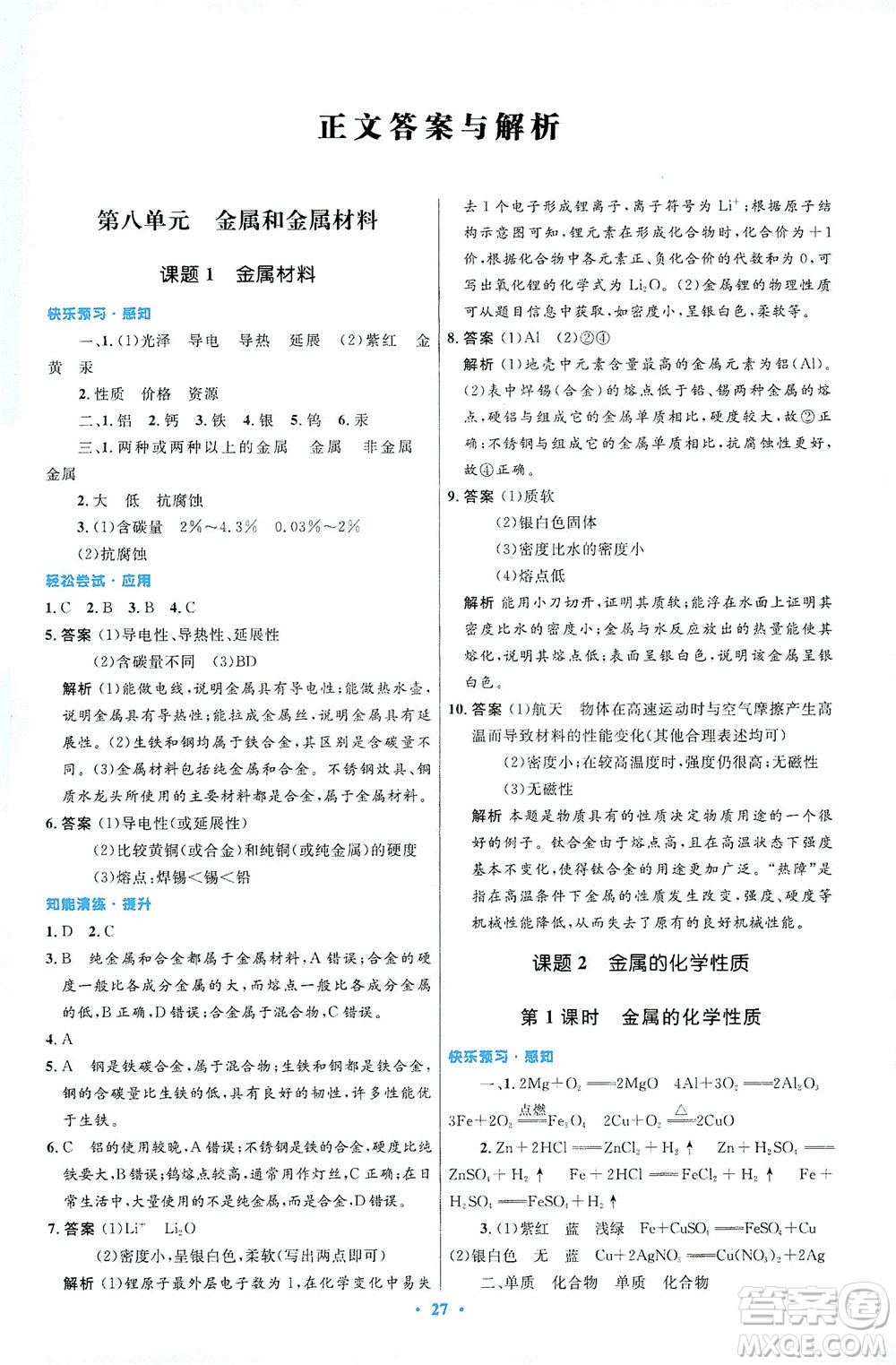 人民教育出版社2021初中同步測(cè)控優(yōu)化設(shè)計(jì)九年級(jí)化學(xué)下冊(cè)人教版答案