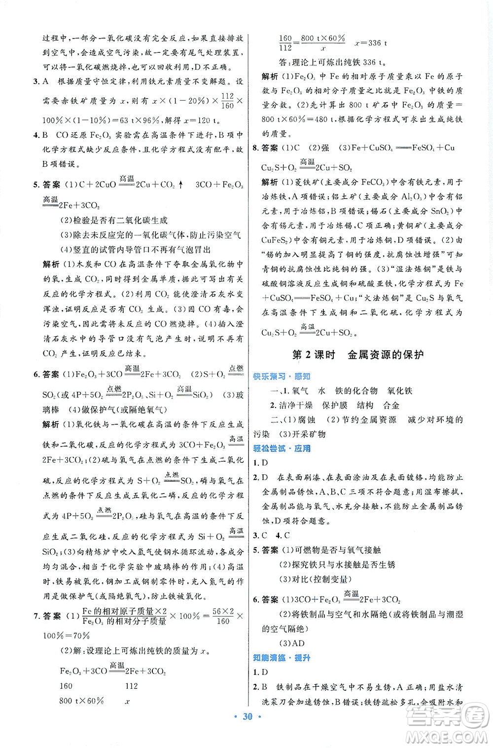 人民教育出版社2021初中同步測(cè)控優(yōu)化設(shè)計(jì)九年級(jí)化學(xué)下冊(cè)人教版答案