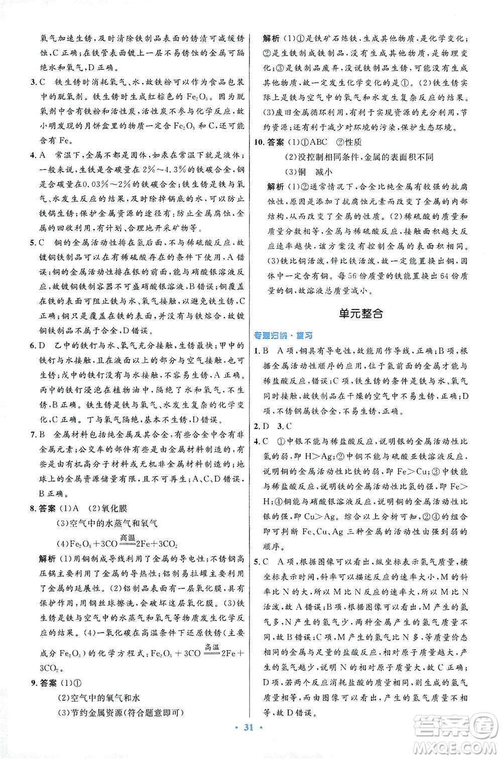人民教育出版社2021初中同步測(cè)控優(yōu)化設(shè)計(jì)九年級(jí)化學(xué)下冊(cè)人教版答案