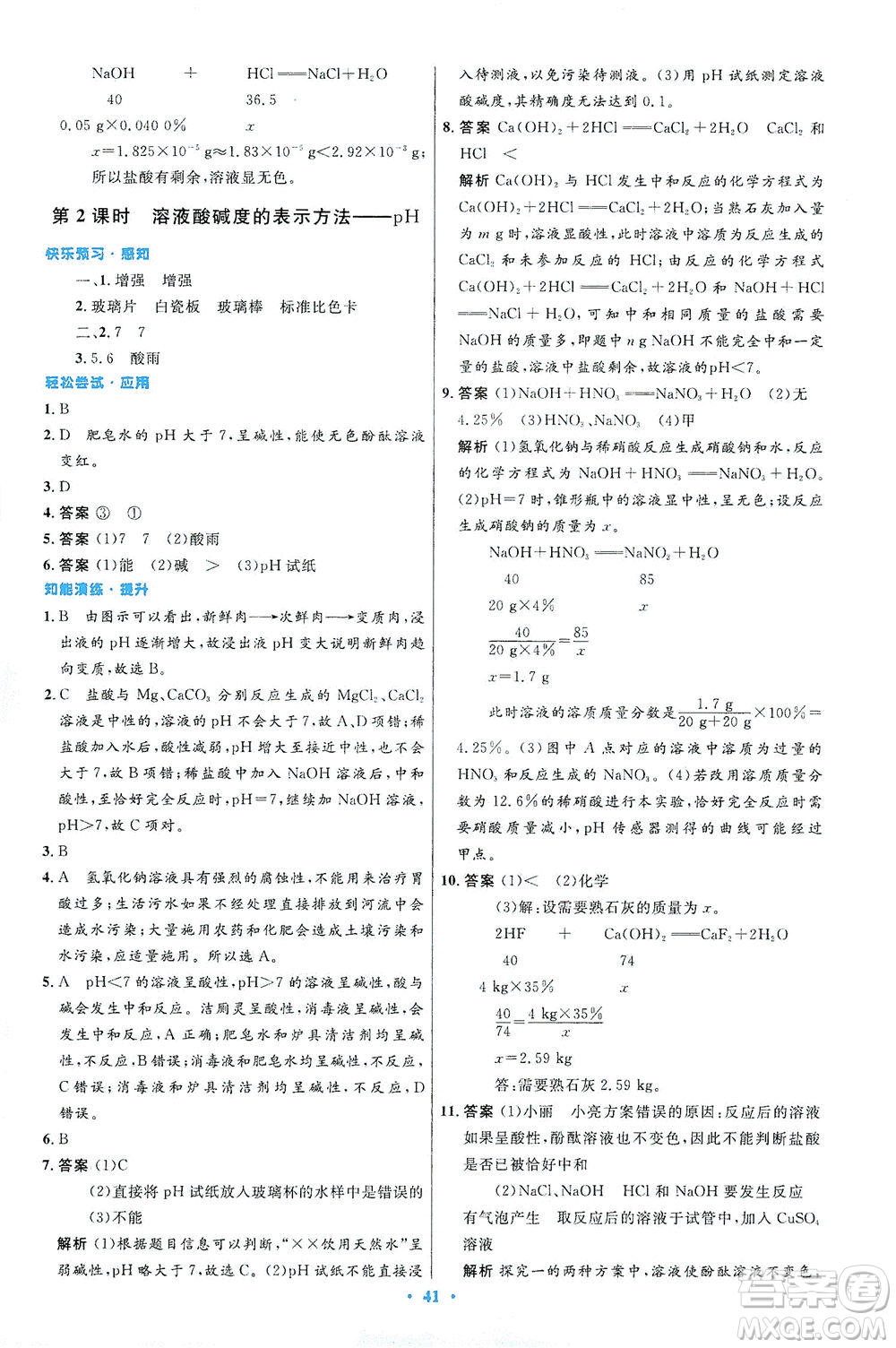 人民教育出版社2021初中同步測(cè)控優(yōu)化設(shè)計(jì)九年級(jí)化學(xué)下冊(cè)人教版答案