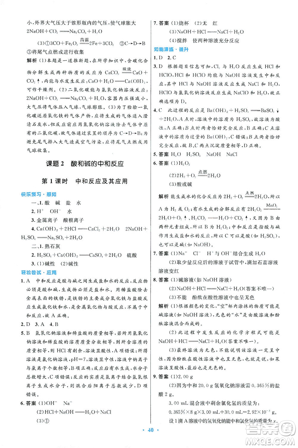 人民教育出版社2021初中同步測(cè)控優(yōu)化設(shè)計(jì)九年級(jí)化學(xué)下冊(cè)人教版答案