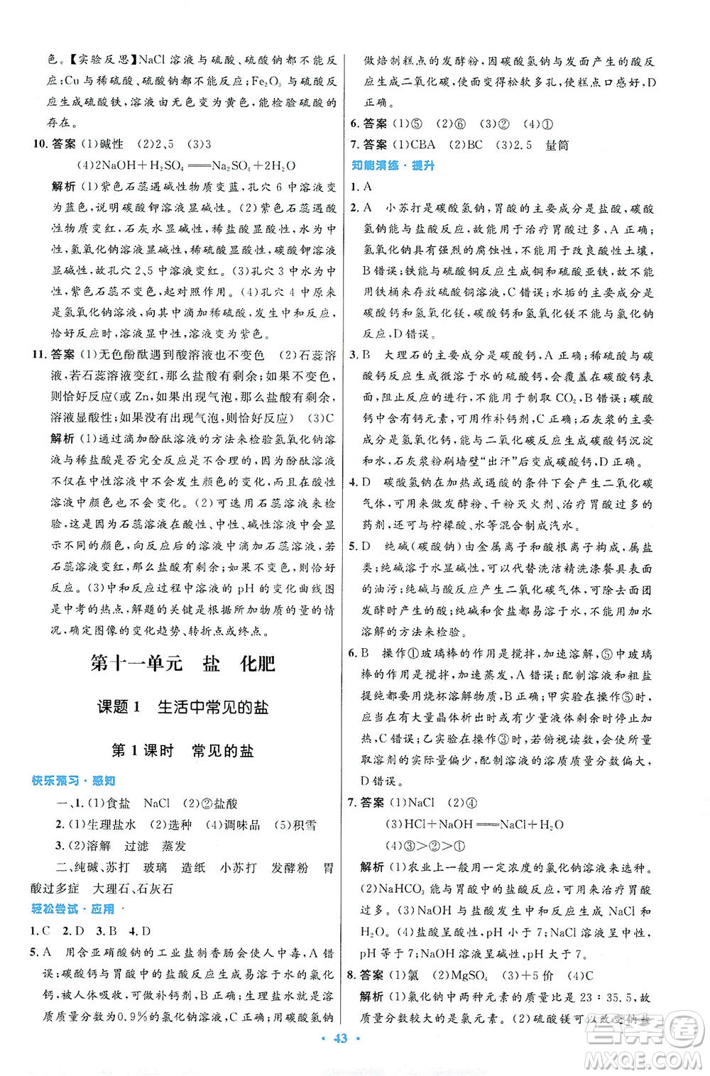 人民教育出版社2021初中同步測(cè)控優(yōu)化設(shè)計(jì)九年級(jí)化學(xué)下冊(cè)人教版答案