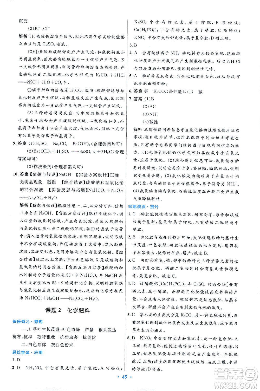 人民教育出版社2021初中同步測(cè)控優(yōu)化設(shè)計(jì)九年級(jí)化學(xué)下冊(cè)人教版答案