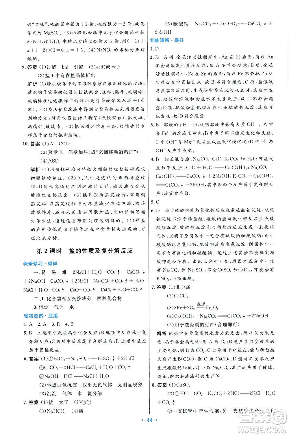 人民教育出版社2021初中同步測(cè)控優(yōu)化設(shè)計(jì)九年級(jí)化學(xué)下冊(cè)人教版答案