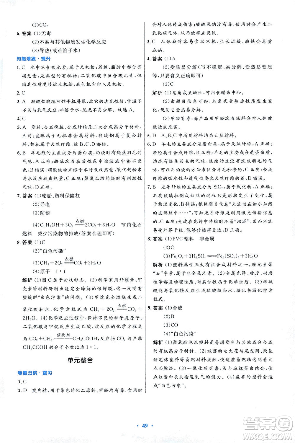 人民教育出版社2021初中同步測(cè)控優(yōu)化設(shè)計(jì)九年級(jí)化學(xué)下冊(cè)人教版答案