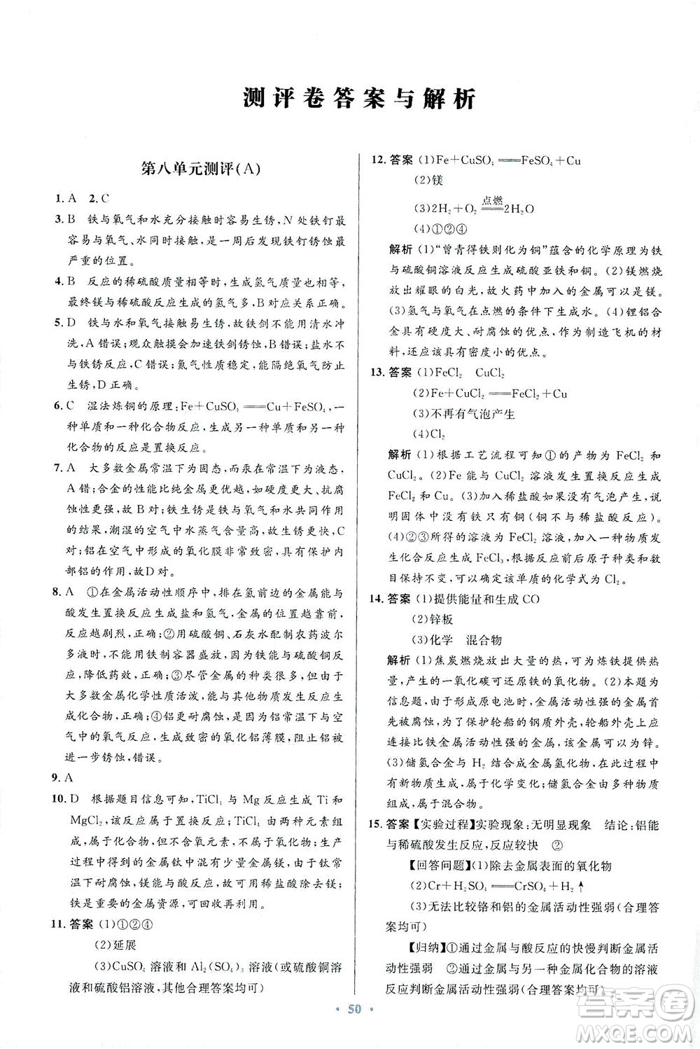 人民教育出版社2021初中同步測(cè)控優(yōu)化設(shè)計(jì)九年級(jí)化學(xué)下冊(cè)人教版答案